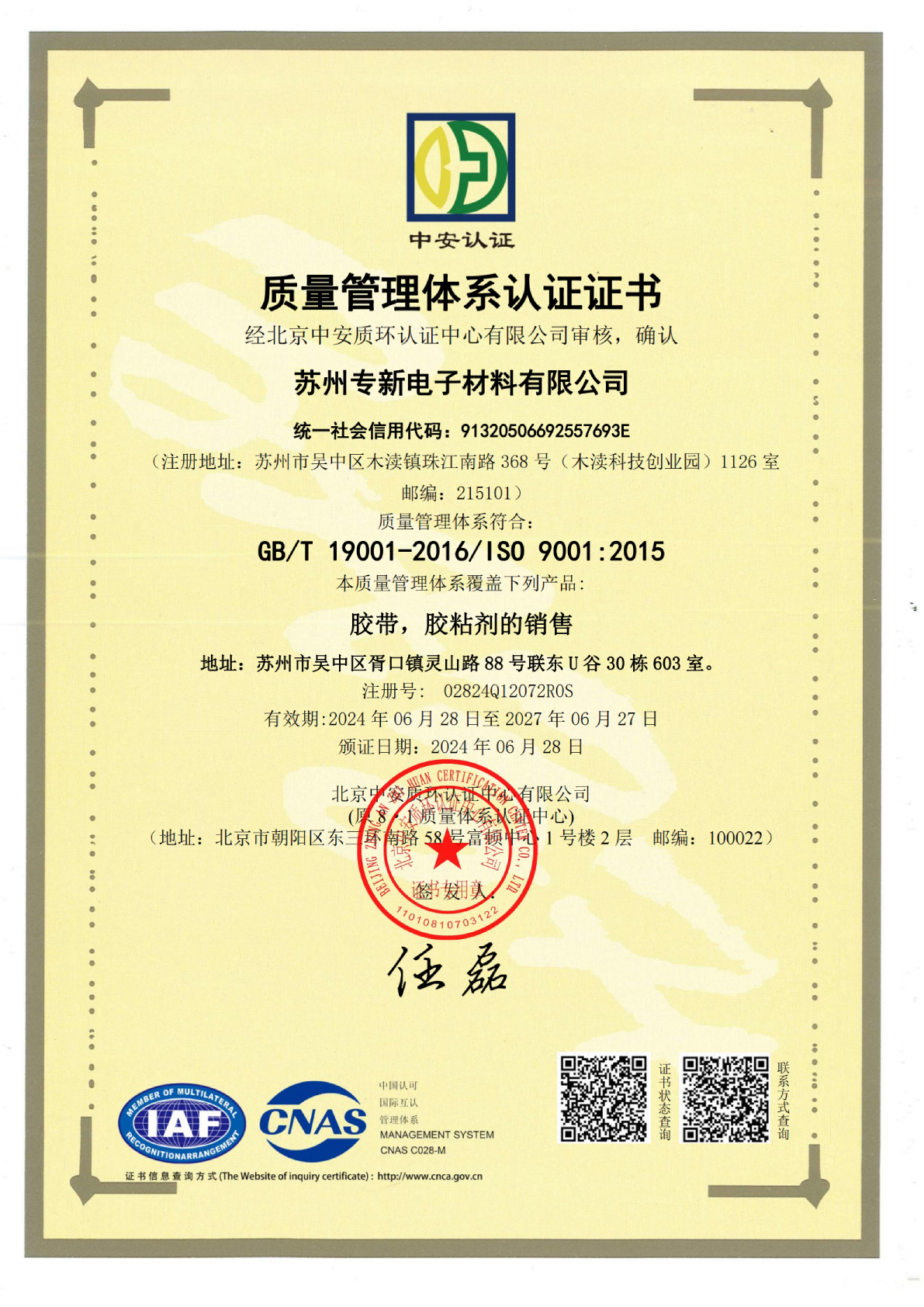 <strong>蘇州專(zhuān)新電子材料榮獲ISO9001認(rèn)證，為您</strong>