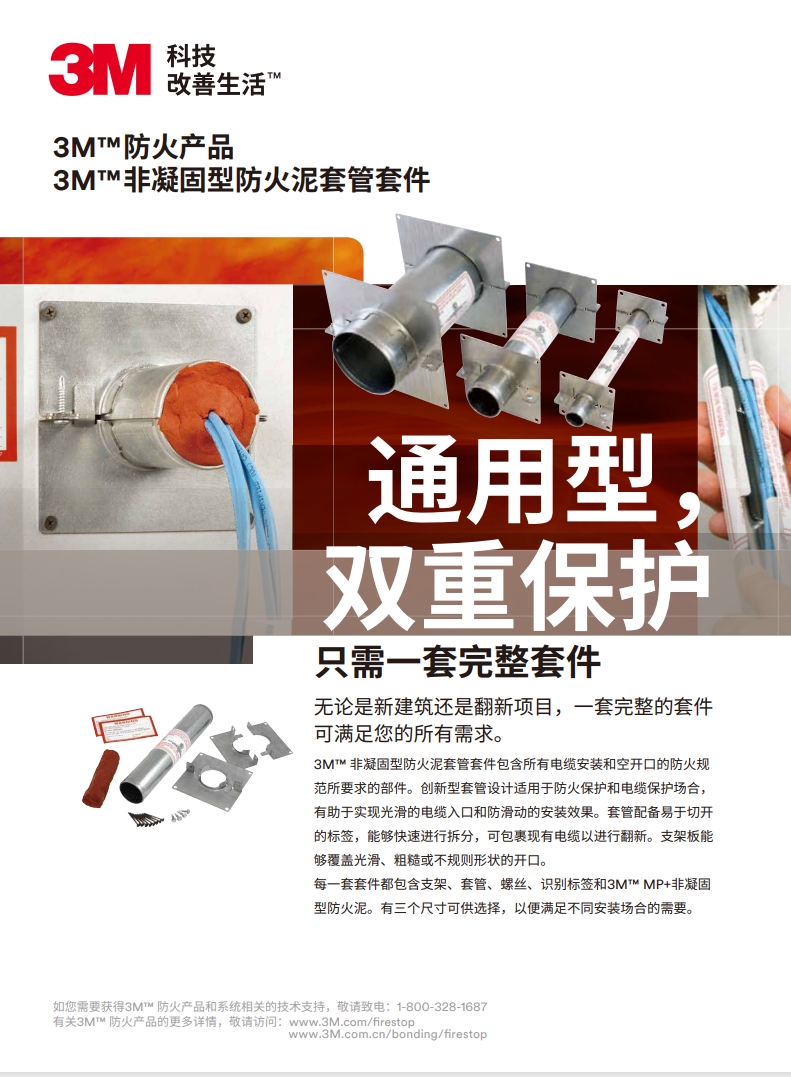 3M? 非凝固型防火泥套管套件 產(chǎn)品手冊