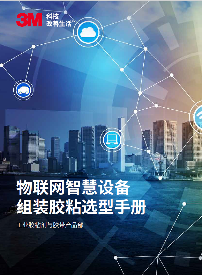 物聯(lián)網(wǎng)設(shè)備膠粘手冊(cè)