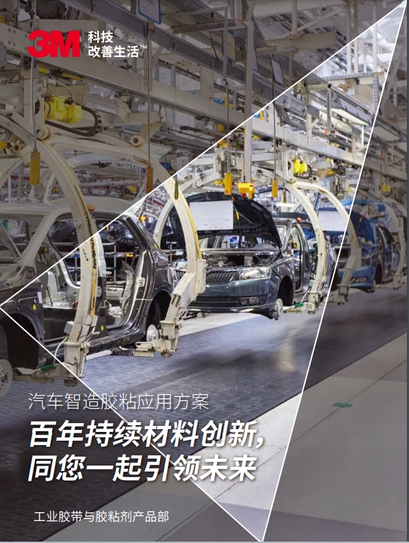 3M工業(yè)膠帶機(jī)粘接劑產(chǎn)品在在汽車行業(yè)的應(yīng)用手冊(cè)
